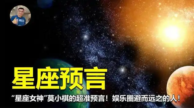 "星座女神"莫小棋的超准预言!娱乐圈避而远之的人!_网易视频