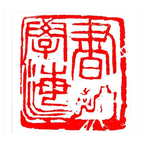 世界读书日来临之际,84岁篆刻老艺术家张学仲先生用印章倡导全民阅读