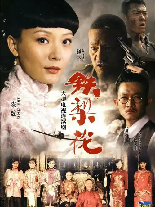 铁梨花,陈数,巍子,张少华,杨志刚_梨花_铁梨花_娱乐_音乐_音乐推荐