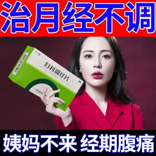 月经不调量少大姨妈推迟不来调经药妇科调经片72片千金 标准装:1盒
