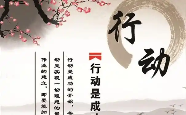 八,从实际行动开始的名人名言?