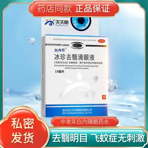 白内停冰珍去翳滴眼液10ml中药中老年白内障眼药水飞蚊症无刺激