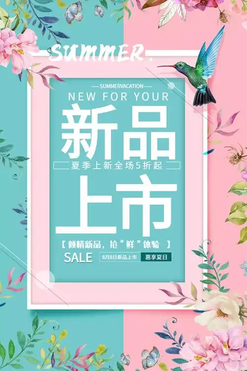 夏季新品上市海报