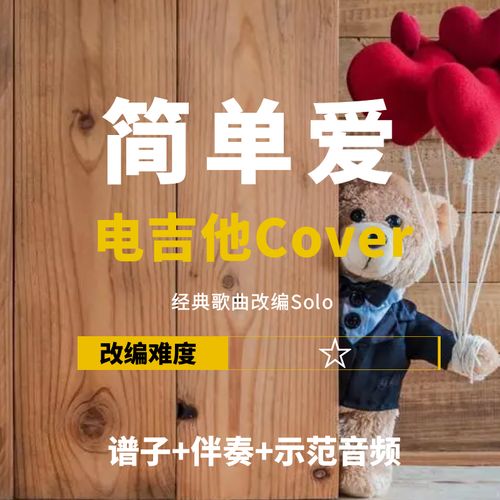 【电吉他谱】周杰伦《简单爱》改编cover谱 伴奏solo 小岛吉他王w