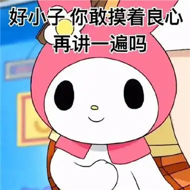 全新超萌的美乐蒂表情包图片带文字图片_可爱表情_有个性网