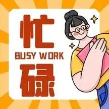 黄色卡通小人忙碌工作微信公众号次图