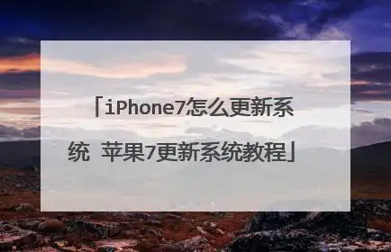 iphone7怎么更新系统 苹果7更新系统教程