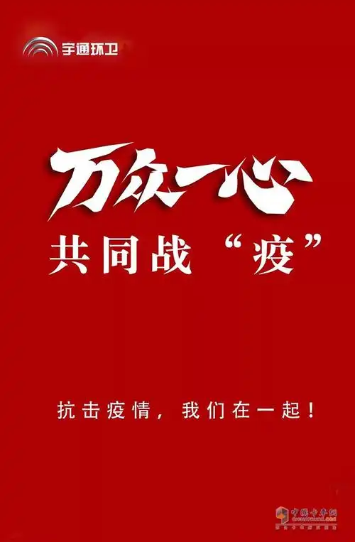 众志成城,万众一心