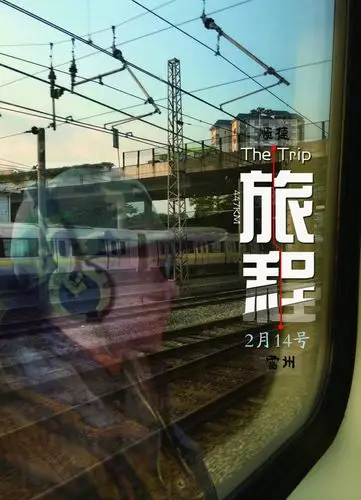 春运旅程海报平面广告素材免费下载(图片编号:4897107)-六图网