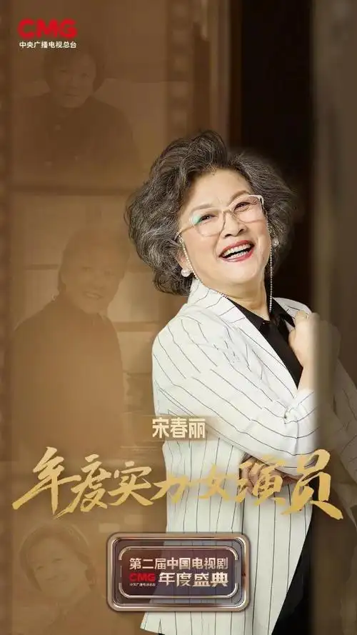 宋春丽获年度实力女演员新剧烟火人家再演国民姥姥