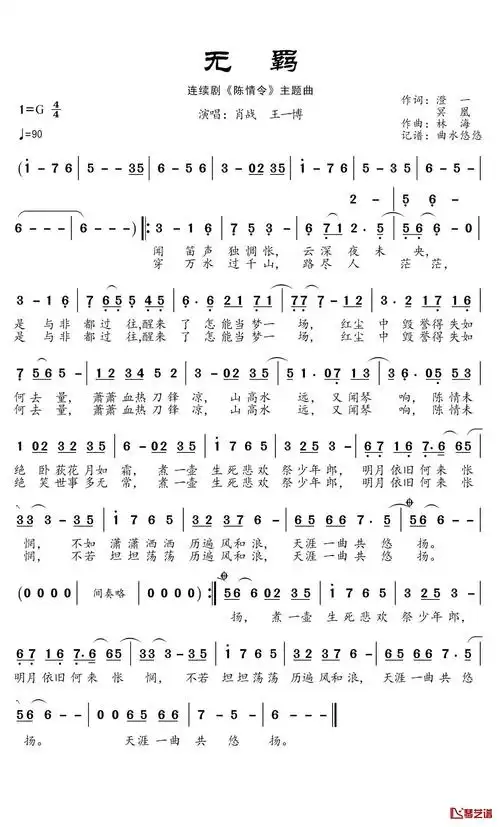 无羁简谱(歌词)_肖战/王一博演唱_谱友曲水悠悠上传