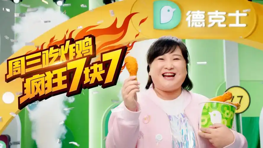 德克士官宣贾玲成为会员年度代言人 开启周三吃鸡日