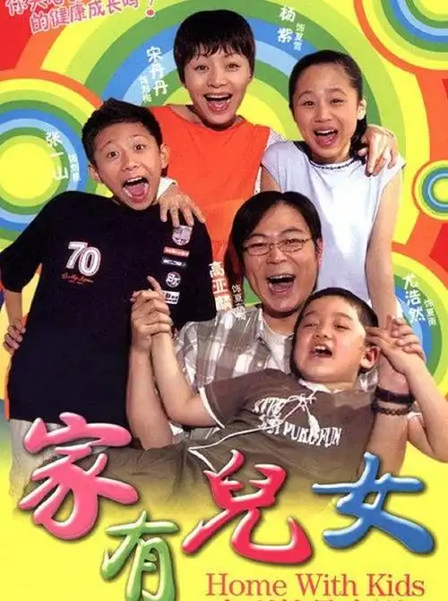 家有儿女演员表-明星演员表-潜力明星代言人物介绍-电视剧-梦之星