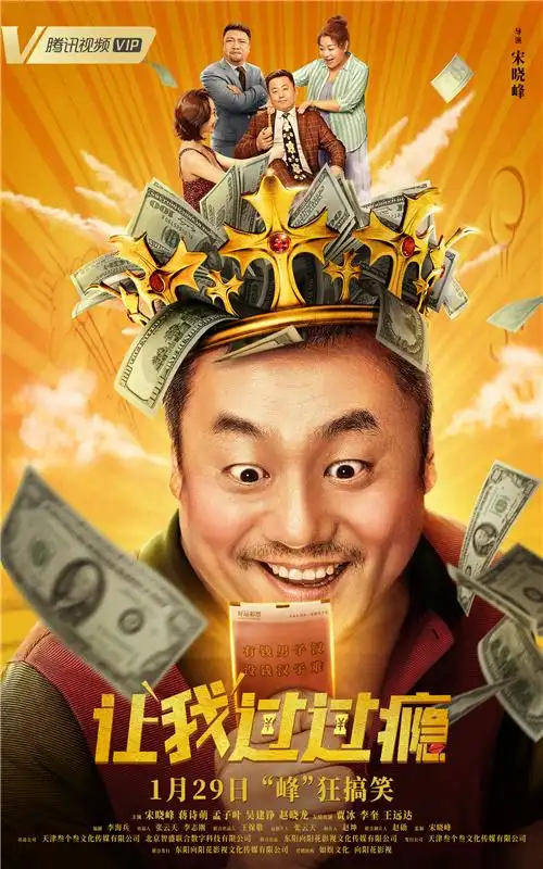 宋晓峰首当导演 贺岁爆笑喜剧《让我过过瘾》定档0129_电影新闻_大众