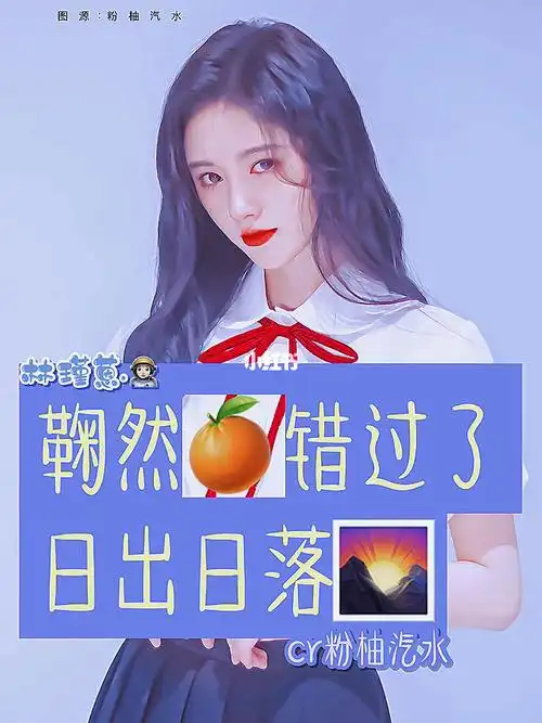 正主安利鞠婧祎