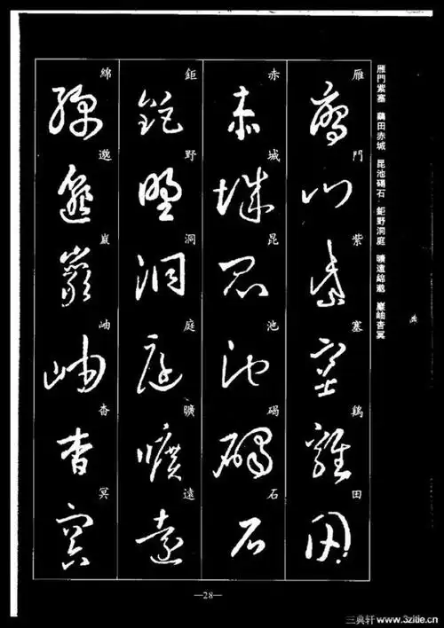 书圣:《王羲之草书千字文》临习专用范本