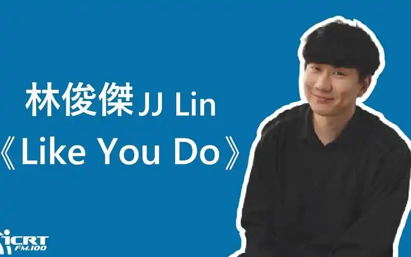 专访你还记得jj出道第一首歌吗林俊杰出道18年首张全英文eplikeyoudo