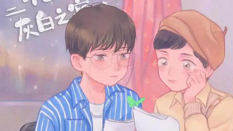 【羊仔 倒霉死勒】【灰白之寂】花絮04之可可爱爱的二重唱!