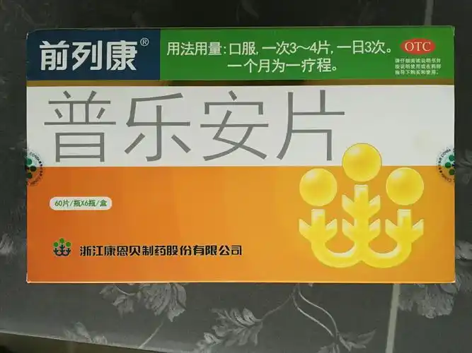 前列康 普乐安片 0.