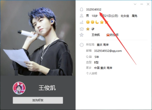 这是王俊凯的qq