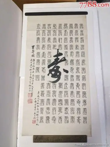 1990年姑苏徐蔚丹先生篆书作品《百寿图》