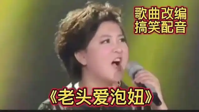 歌曲改编搞笑配音《老头爱泡妞》贾玲深情演绎,笑得肚子疼!