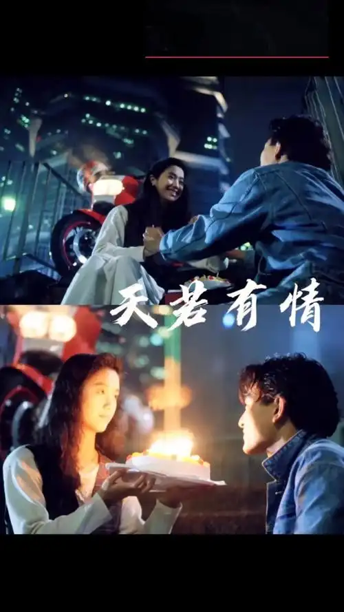 刘德华三十年前的封神之作,《天若有情》