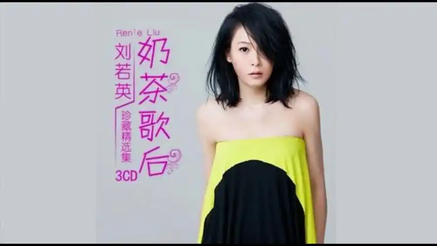 "奶茶歌后"刘若英 甜美特有的嗓音,经典熟悉的旋律,承载着太多青春