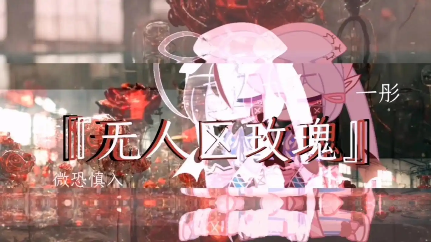 无人区玫瑰 『加查』 无人区玫瑰 『加查』   本来不想发出来的,因为