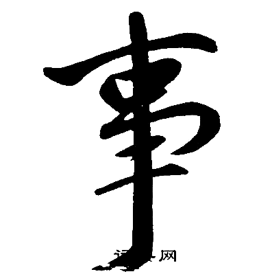 事楷书书法字典