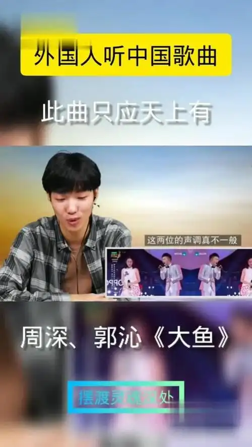 中国好声音 #中国新歌声 #天籁之音 周深,郭沁《大鱼》.