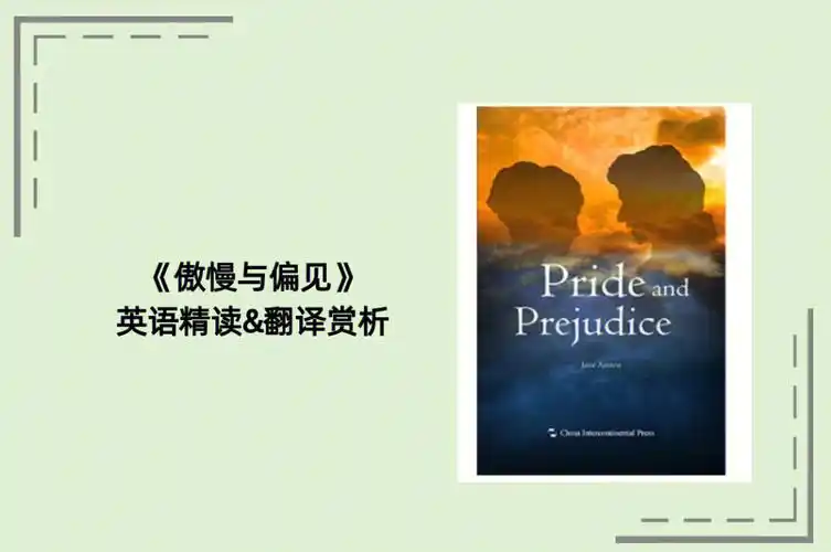 傲慢与偏见英语精读翻译赏析