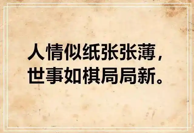 六句农村古话,短短六十字,说尽人情冷暖!