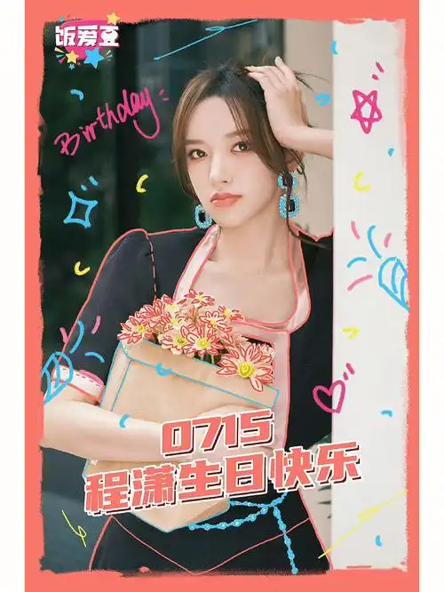 程潇生日快乐呀