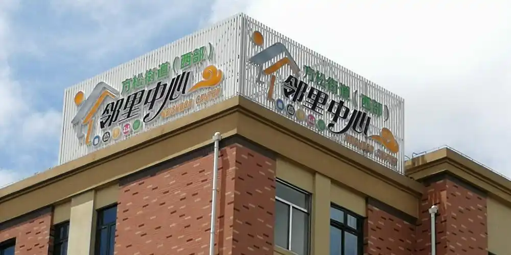 一个名叫邻里中心的地方