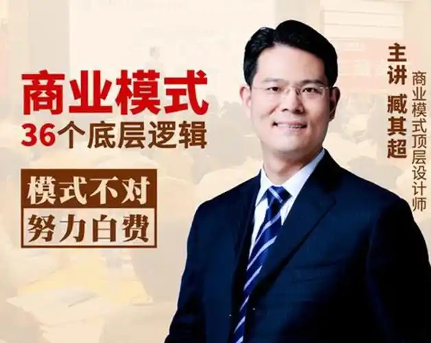 臧其超新商业模式36个底层逻辑