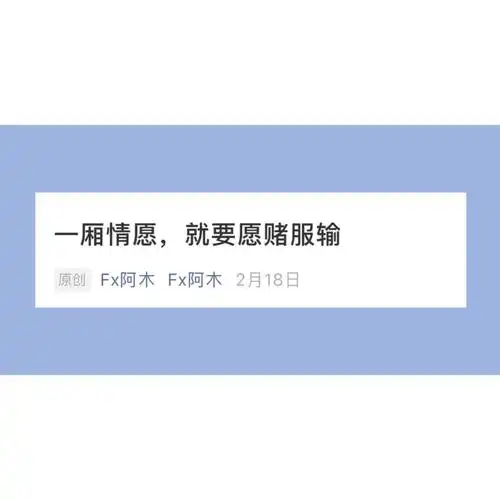 电台文本61一厢情愿,就要愿赌服输_深夜情感电台_素材_文字素材