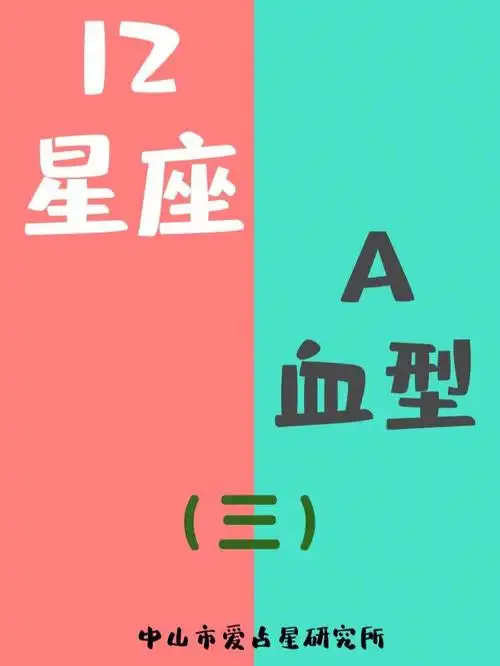 12星座a型血