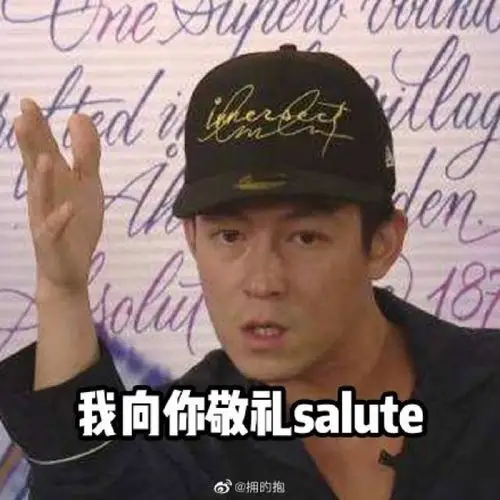听完我只想 salute!