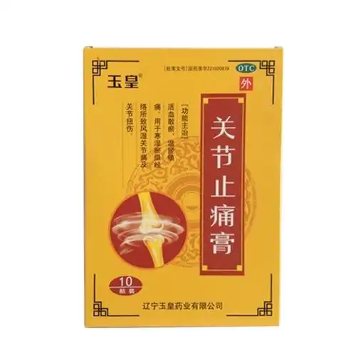 关节止痛膏玉皇
