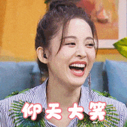 搞笑gif趣图:哈哈大笑的表情包出来了!