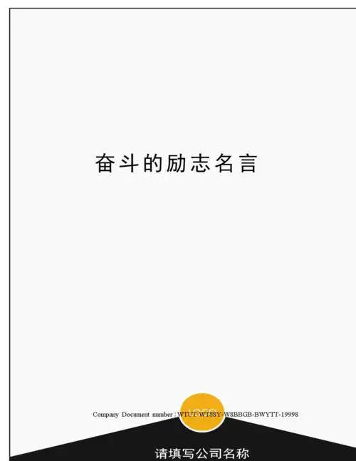奋斗的励志名言.docx 4页