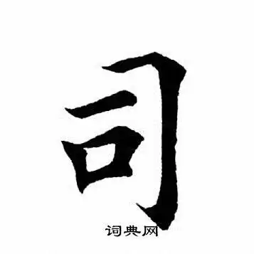 司楷书书法字典