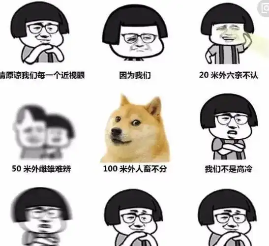 近视眼的世界,大概是被上天选中来搞笑的,哈哈哈!