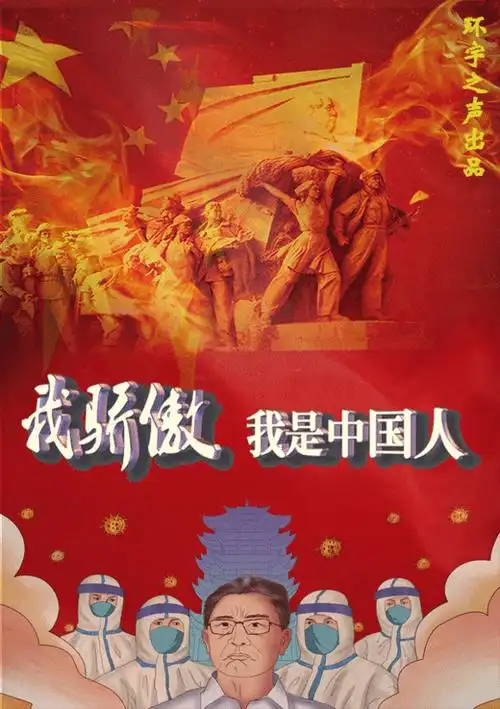 我们下定决心,今天,我为我的祖国骄傲,明天祖国定会因为我而自豪!