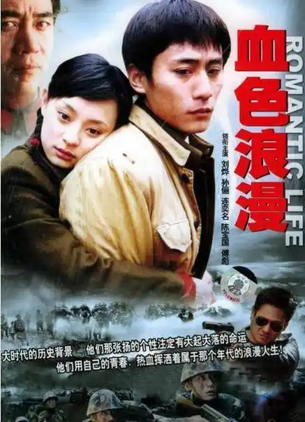 电视剧血色浪漫全36集刘烨(《血色浪漫》17年,主角成影帝天后,女二
