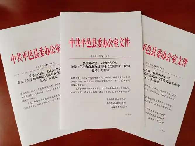 平邑县印发关于加强和改进新时代党史史志工作的意见