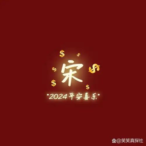 宋,曾,余 | 2024姓氏头像