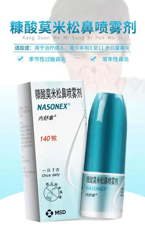 糠酸莫米松鼻喷雾剂的副作用(糠酸莫米松鼻喷雾剂的副作用和功效)
