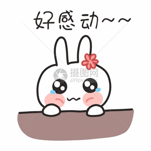 卡通兔子好感动聊天表情包gif